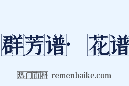 群芳谱·花谱是什么意思的图片